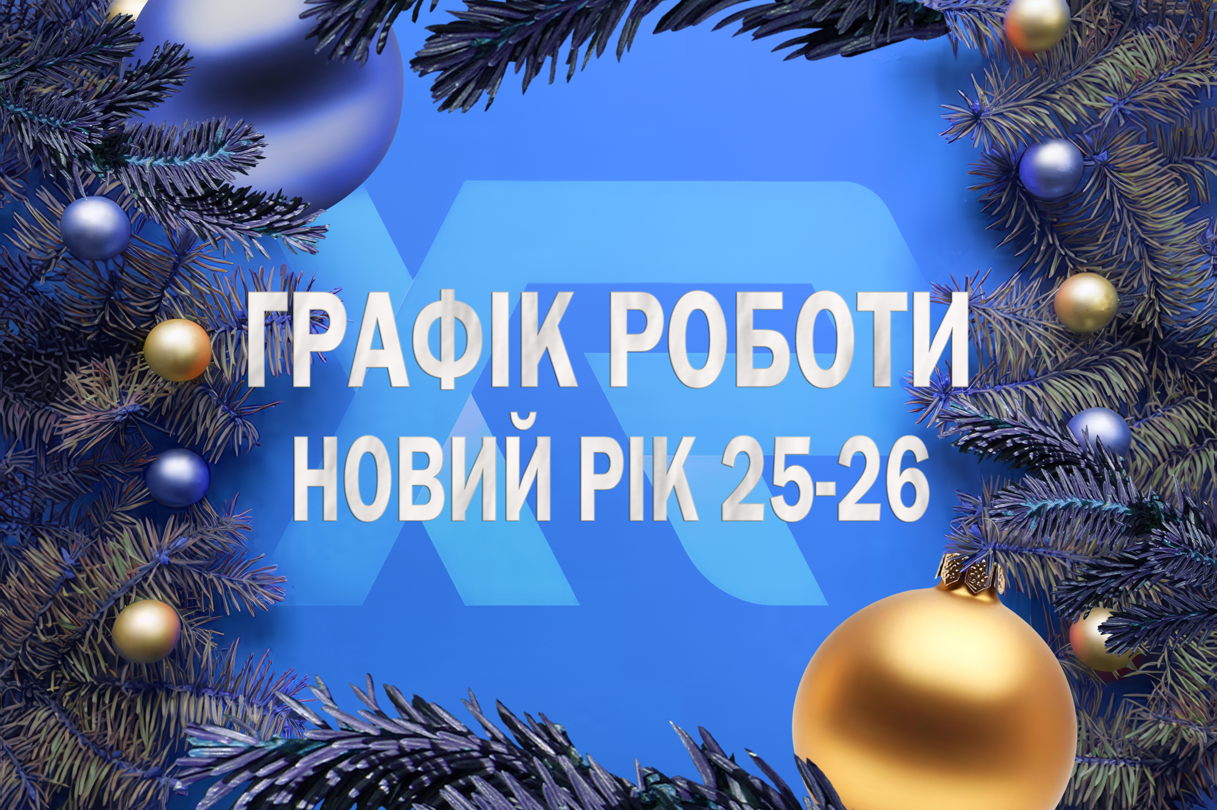 ГРАФІК РОБОТИ У НОВОРІЧНІ ДНІ